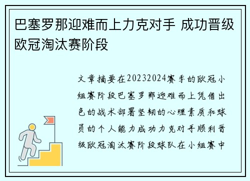 巴塞罗那迎难而上力克对手 成功晋级欧冠淘汰赛阶段
