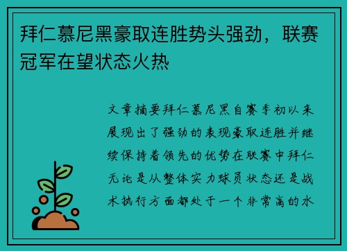 拜仁慕尼黑豪取连胜势头强劲，联赛冠军在望状态火热