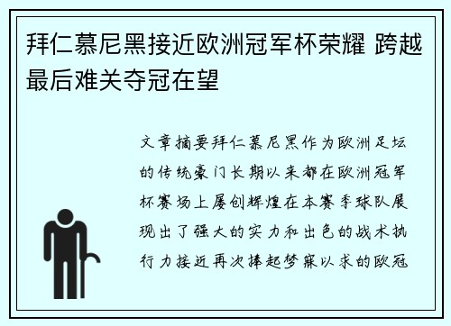 拜仁慕尼黑接近欧洲冠军杯荣耀 跨越最后难关夺冠在望