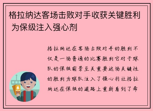 格拉纳达客场击败对手收获关键胜利 为保级注入强心剂