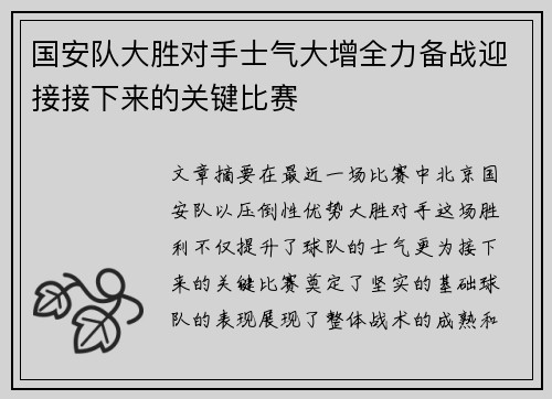 国安队大胜对手士气大增全力备战迎接接下来的关键比赛