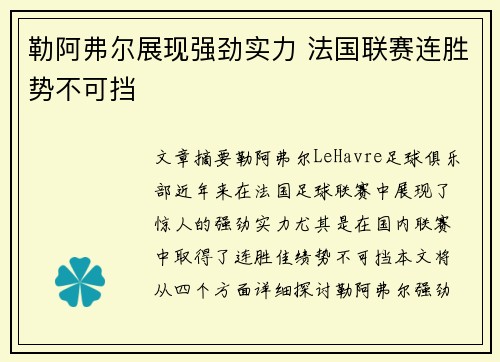 勒阿弗尔展现强劲实力 法国联赛连胜势不可挡