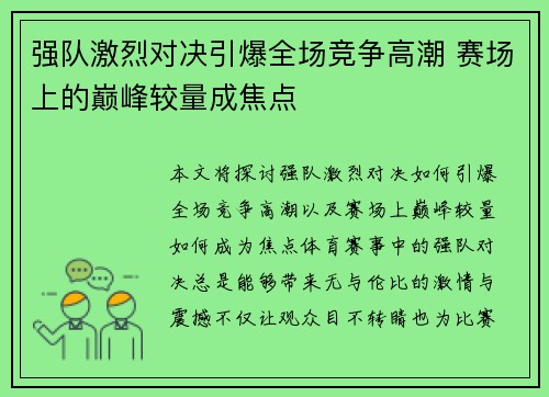 强队激烈对决引爆全场竞争高潮 赛场上的巅峰较量成焦点