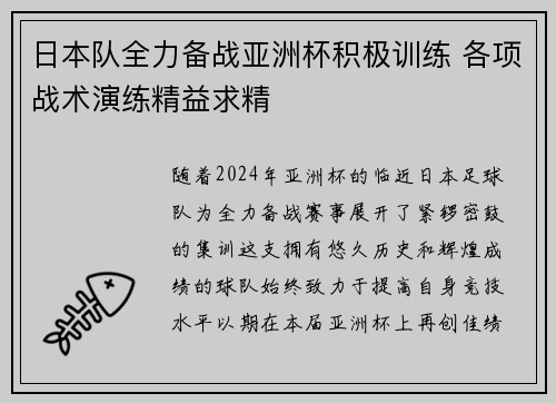 日本队全力备战亚洲杯积极训练 各项战术演练精益求精