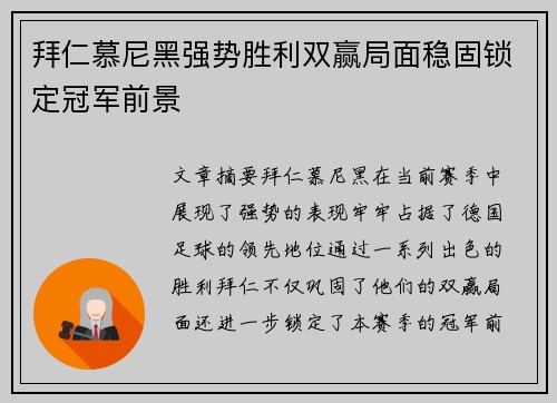 拜仁慕尼黑强势胜利双赢局面稳固锁定冠军前景