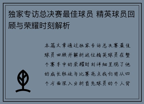 独家专访总决赛最佳球员 精英球员回顾与荣耀时刻解析