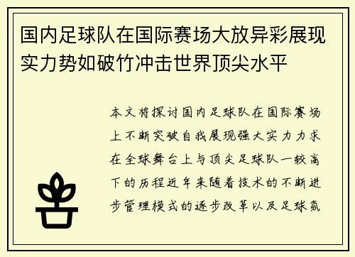 国内足球队在国际赛场大放异彩展现实力势如破竹冲击世界顶尖水平