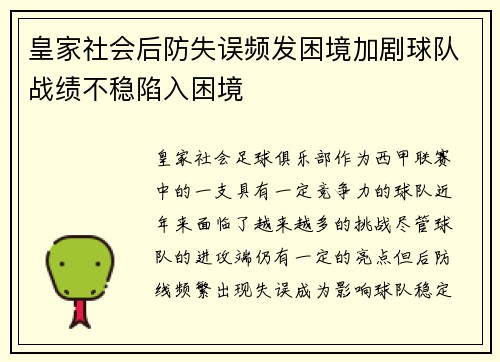 皇家社会后防失误频发困境加剧球队战绩不稳陷入困境