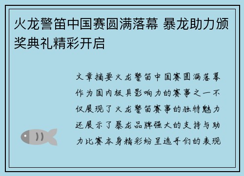 火龙警笛中国赛圆满落幕 暴龙助力颁奖典礼精彩开启
