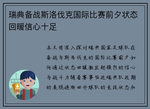 瑞典备战斯洛伐克国际比赛前夕状态回暖信心十足