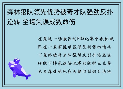 森林狼队领先优势被奇才队强劲反扑逆转 全场失误成致命伤