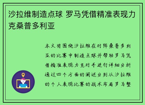 沙拉维制造点球 罗马凭借精准表现力克桑普多利亚