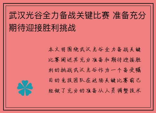 武汉光谷全力备战关键比赛 准备充分期待迎接胜利挑战