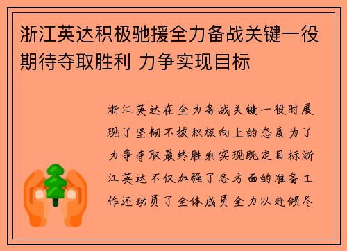浙江英达积极驰援全力备战关键一役期待夺取胜利 力争实现目标
