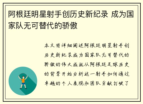 阿根廷明星射手创历史新纪录 成为国家队无可替代的骄傲