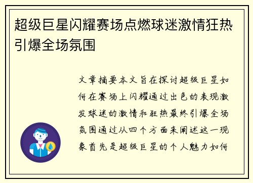 超级巨星闪耀赛场点燃球迷激情狂热引爆全场氛围