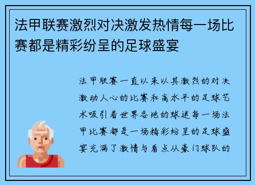 法甲联赛激烈对决激发热情每一场比赛都是精彩纷呈的足球盛宴