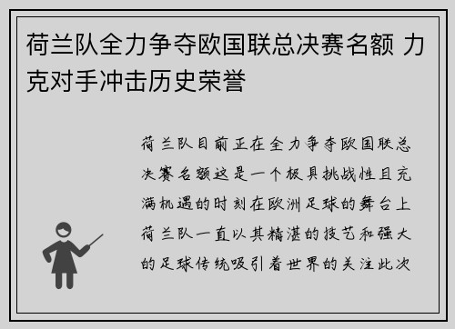 荷兰队全力争夺欧国联总决赛名额 力克对手冲击历史荣誉