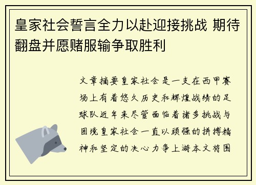 皇家社会誓言全力以赴迎接挑战 期待翻盘并愿赌服输争取胜利