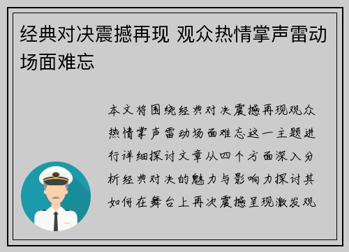 经典对决震撼再现 观众热情掌声雷动场面难忘
