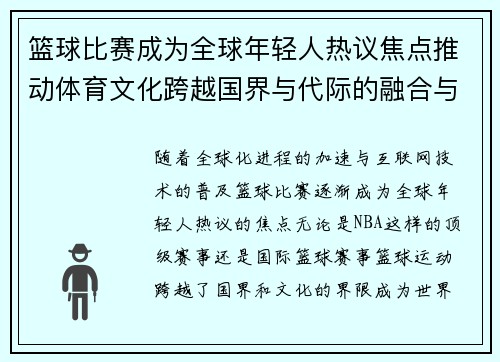篮球比赛成为全球年轻人热议焦点推动体育文化跨越国界与代际的融合与发展