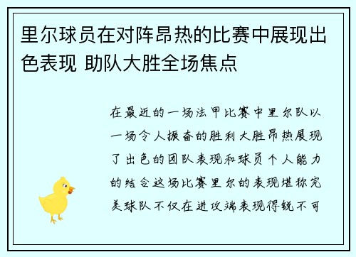 里尔球员在对阵昂热的比赛中展现出色表现 助队大胜全场焦点