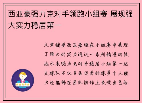 西亚豪强力克对手领跑小组赛 展现强大实力稳居第一