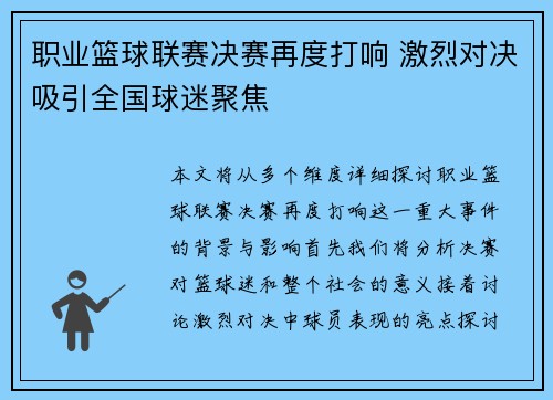 职业篮球联赛决赛再度打响 激烈对决吸引全国球迷聚焦
