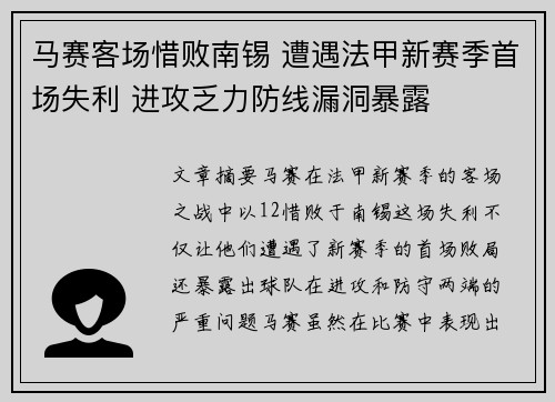 马赛客场惜败南锡 遭遇法甲新赛季首场失利 进攻乏力防线漏洞暴露