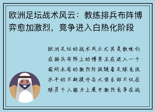 欧洲足坛战术风云：教练排兵布阵博弈愈加激烈，竞争进入白热化阶段
