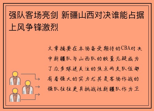 强队客场亮剑 新疆山西对决谁能占据上风争锋激烈