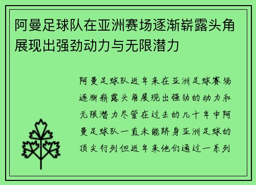 阿曼足球队在亚洲赛场逐渐崭露头角展现出强劲动力与无限潜力