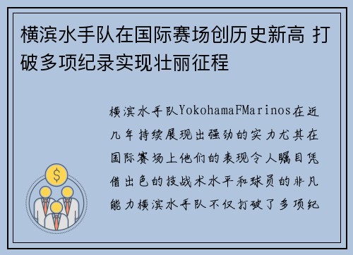横滨水手队在国际赛场创历史新高 打破多项纪录实现壮丽征程