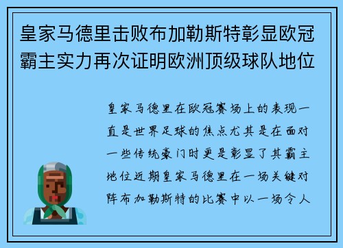 皇家马德里击败布加勒斯特彰显欧冠霸主实力再次证明欧洲顶级球队地位