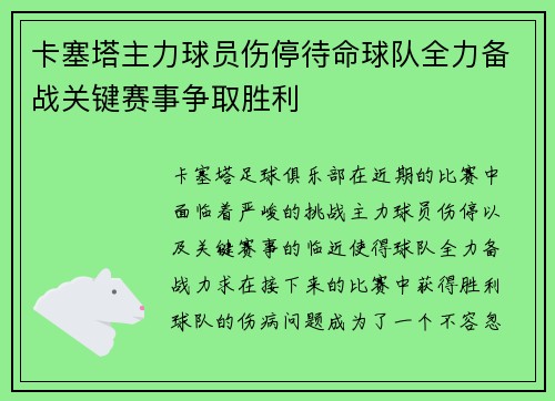卡塞塔主力球员伤停待命球队全力备战关键赛事争取胜利