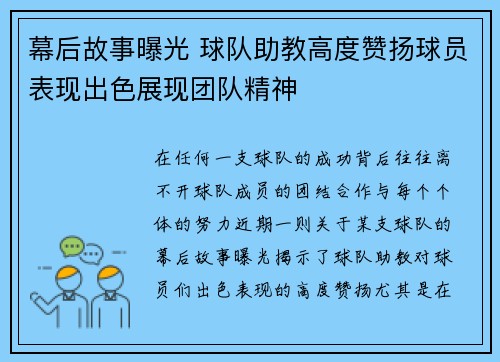 幕后故事曝光 球队助教高度赞扬球员表现出色展现团队精神