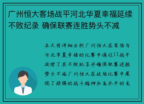 广州恒大客场战平河北华夏幸福延续不败纪录 确保联赛连胜势头不减