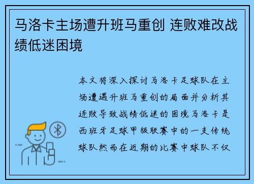 马洛卡主场遭升班马重创 连败难改战绩低迷困境