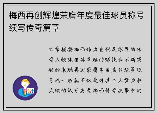 梅西再创辉煌荣膺年度最佳球员称号续写传奇篇章