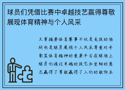 球员们凭借比赛中卓越技艺赢得尊敬展现体育精神与个人风采