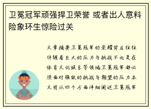 卫冕冠军顽强捍卫荣誉 或者出人意料险象环生惊险过关