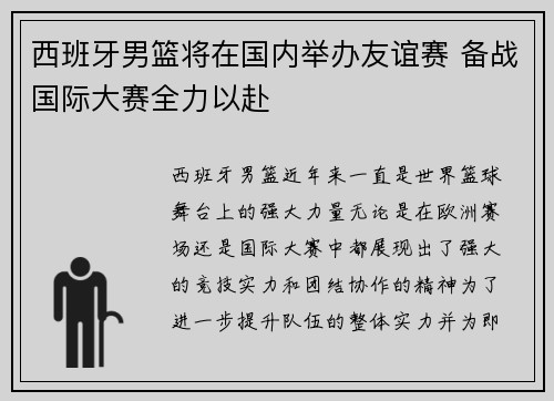 西班牙男篮将在国内举办友谊赛 备战国际大赛全力以赴