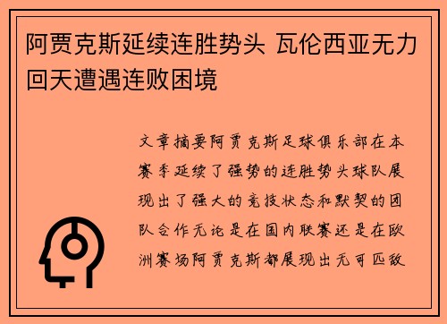 阿贾克斯延续连胜势头 瓦伦西亚无力回天遭遇连败困境