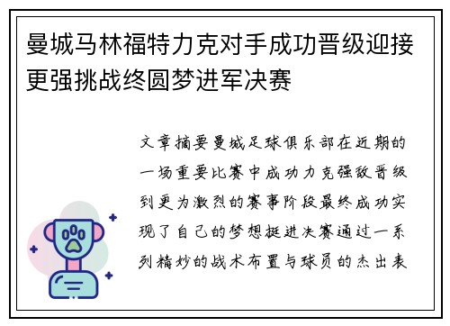 曼城马林福特力克对手成功晋级迎接更强挑战终圆梦进军决赛