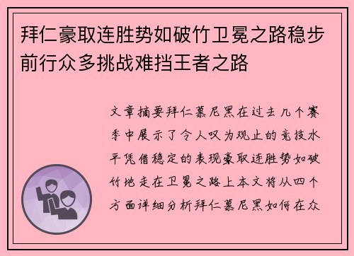 拜仁豪取连胜势如破竹卫冕之路稳步前行众多挑战难挡王者之路