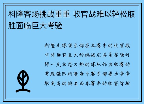 科隆客场挑战重重 收官战难以轻松取胜面临巨大考验
