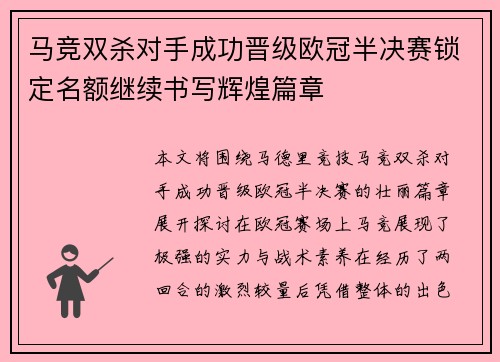 马竞双杀对手成功晋级欧冠半决赛锁定名额继续书写辉煌篇章