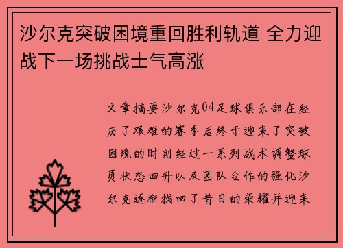 沙尔克突破困境重回胜利轨道 全力迎战下一场挑战士气高涨