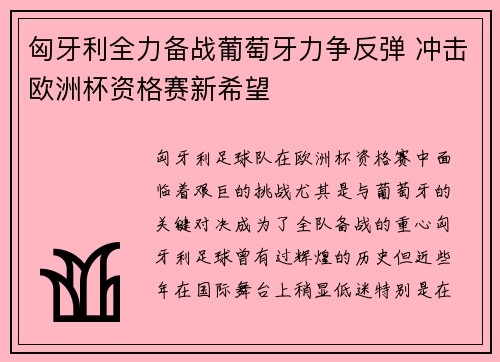 匈牙利全力备战葡萄牙力争反弹 冲击欧洲杯资格赛新希望