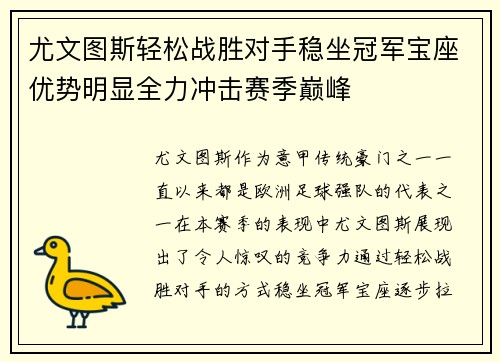 尤文图斯轻松战胜对手稳坐冠军宝座优势明显全力冲击赛季巅峰